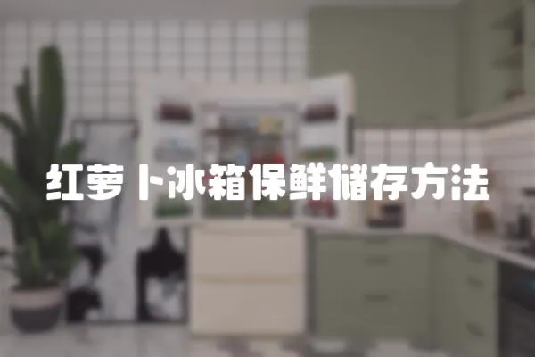 紅蘿卜冰箱保鮮儲存方法