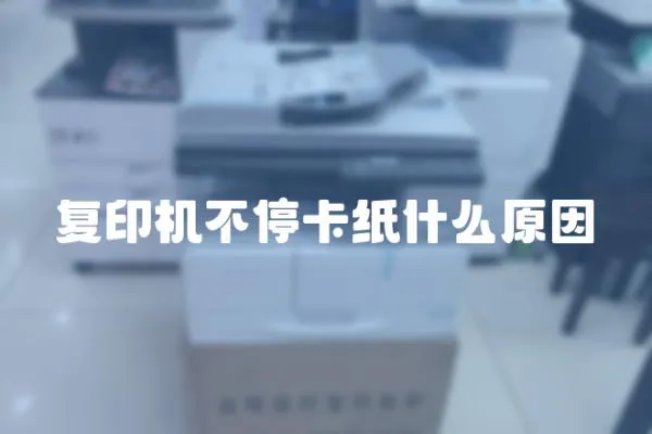 復(fù)印機(jī)不?？埵裁丛?></a></div>
                    <div   id=