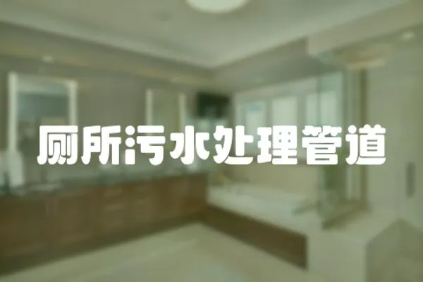 廁所污水處理管道