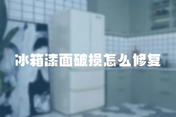 冰箱漆面破損怎么修復