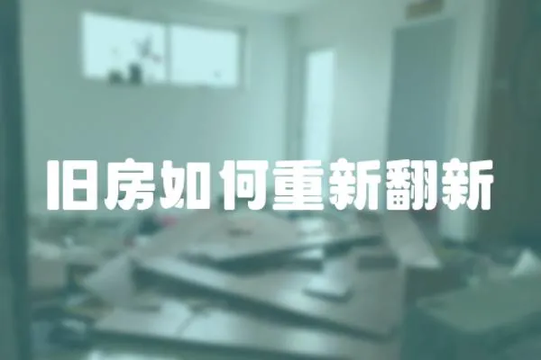 舊房如何重新翻新