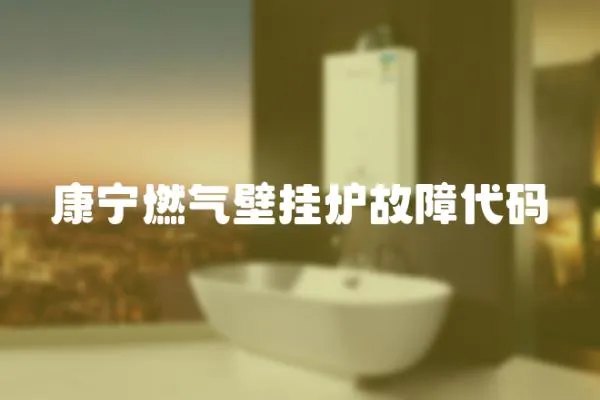 康寧燃氣壁掛爐故障代碼