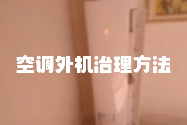 空調外機治理方法