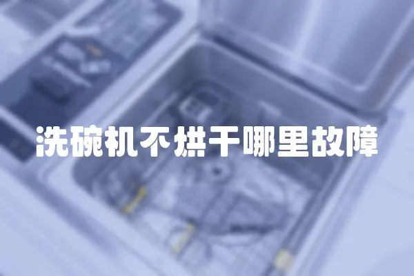 洗碗機不烘干哪里故障