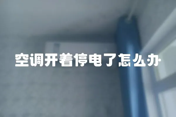 空調開著停電了怎么辦