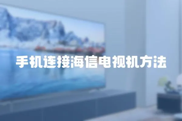 手機連接海信電視機方法