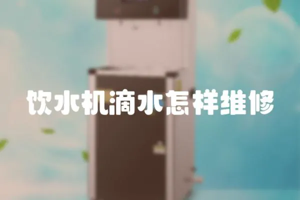 飲水機(jī)滴水怎樣維修