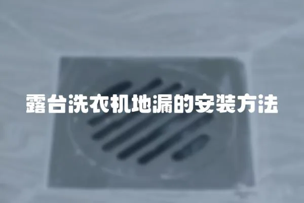 露臺洗衣機地漏的安裝方法