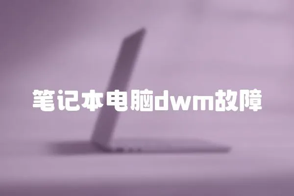 筆記本電腦dwm故障