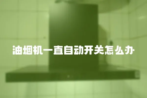 油煙機一直自動開關怎么辦