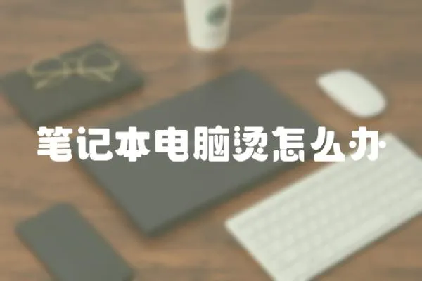 筆記本電腦燙怎么辦