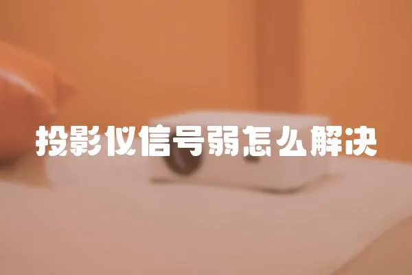 投影儀信號弱怎么解決