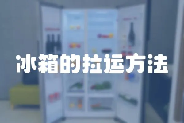 冰箱的拉運方法