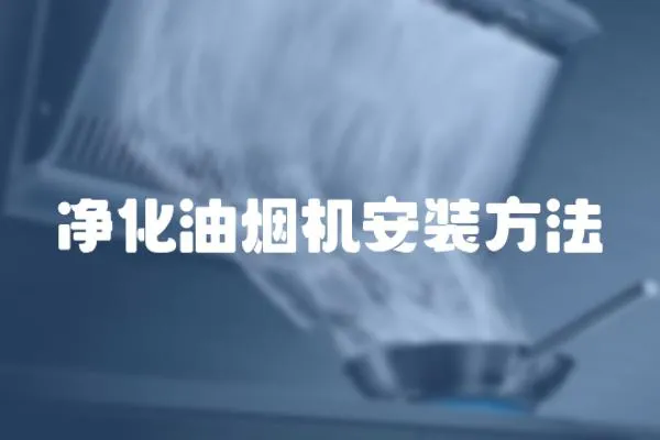 凈化油煙機安裝方法