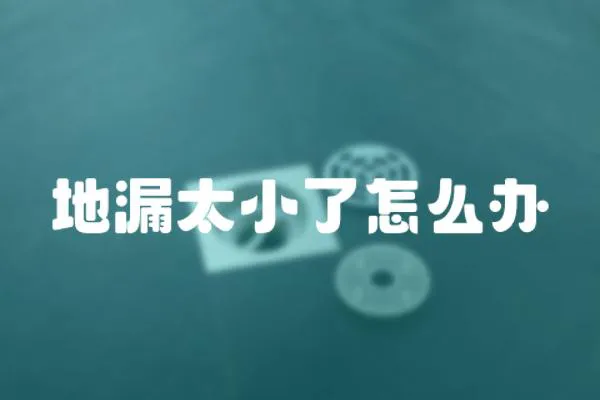 地漏太小了怎么辦