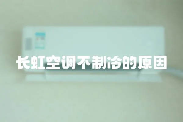 長虹空調不制冷的原因