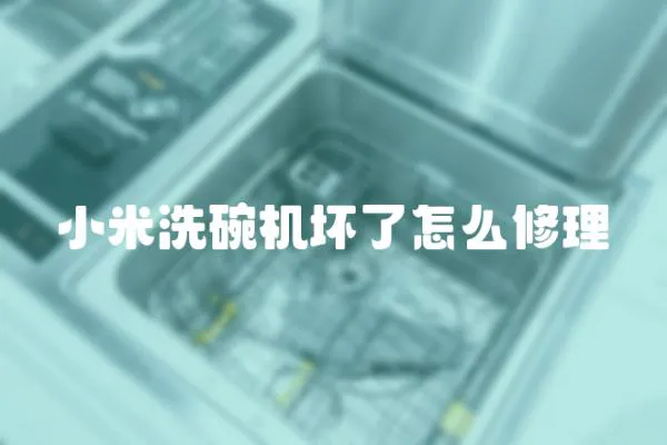 小米洗碗機壞了怎么修理