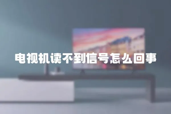 電視機讀不到信號怎么回事