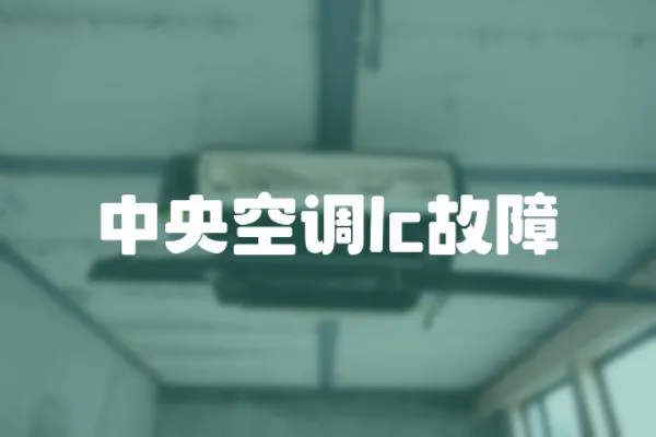 中央空調(diào)lc故障