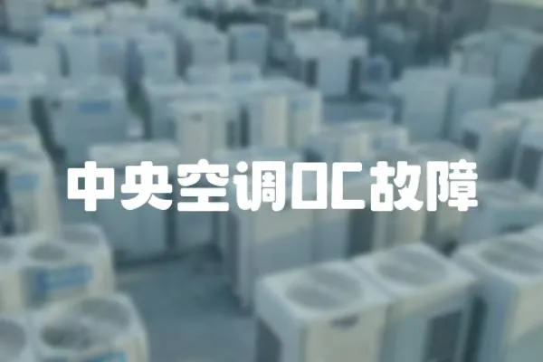 中央空調OC故障