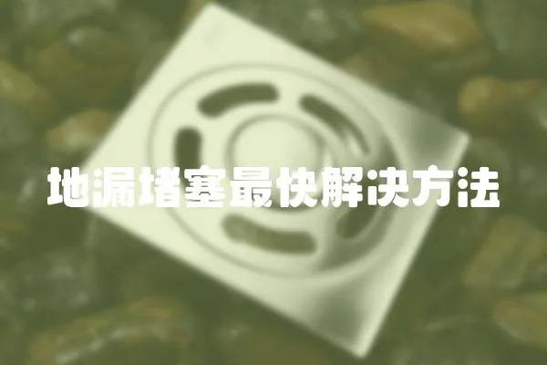 地漏堵塞最快解決方法