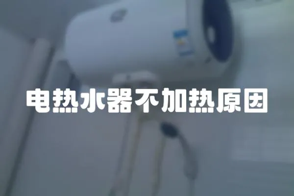 電熱水器不加熱原因