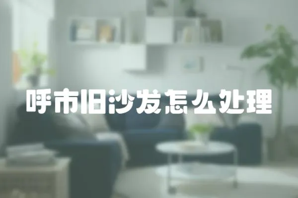 呼市舊沙發怎么處理