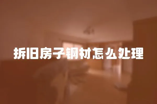拆舊房子鋼材怎么處理