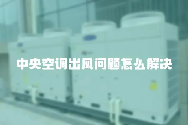 中央空調出風問題怎么解決