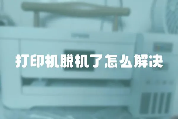 打印機脫機了怎么解決