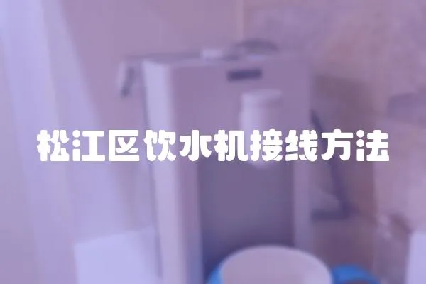 松江區飲水機接線方法