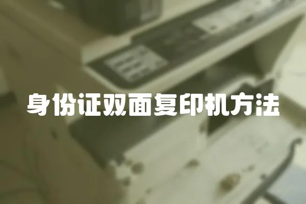 身份證雙面復印機方法