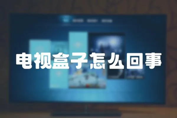 電視盒子怎么回事