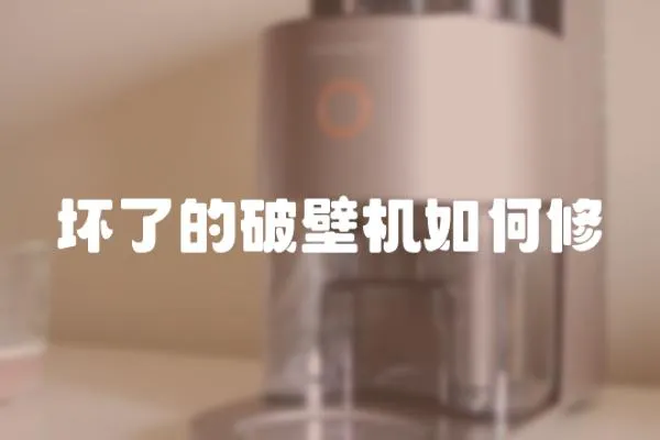 壞了的破壁機如何修