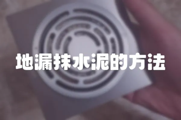 地漏抹水泥的方法