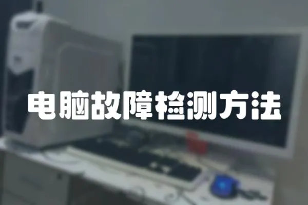 電腦故障檢測方法