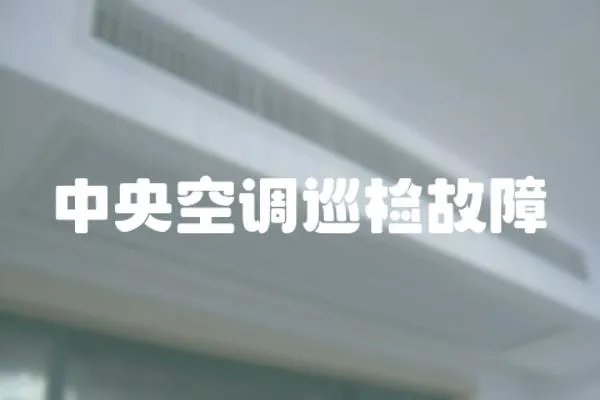 中央空調巡檢故障