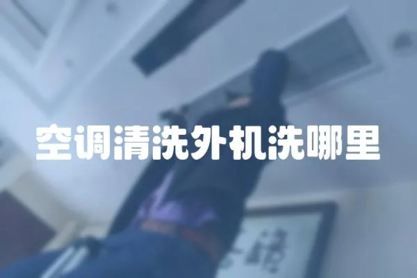 空調(diào)清洗外機洗哪里