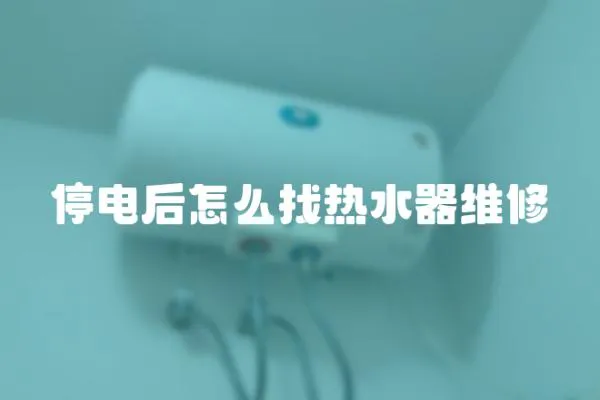 停電后怎么找熱水器維修