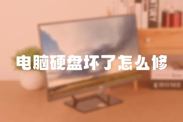 電腦硬盤壞了怎么修