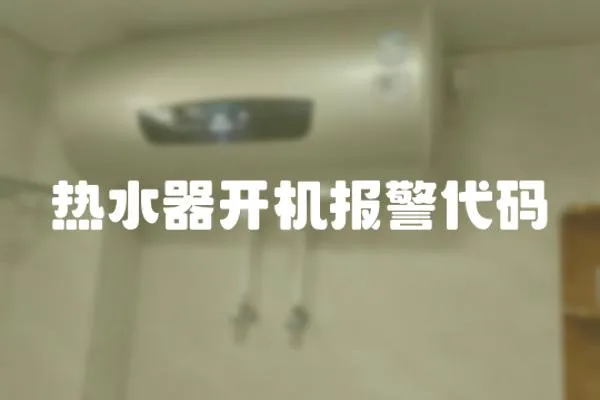 熱水器開機報警代碼