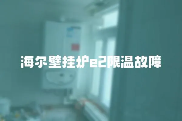 海爾壁掛爐e2限溫故障