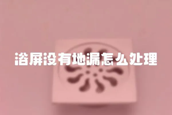浴屏沒有地漏怎么處理