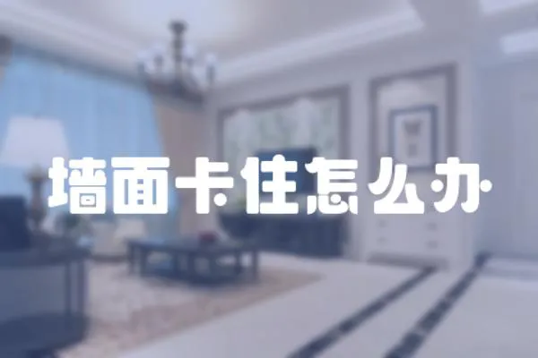 墻面卡住怎么辦