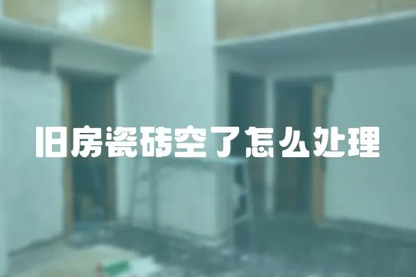 舊房瓷磚空了怎么處理