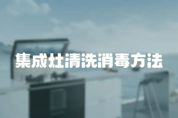集成灶清洗消毒方法