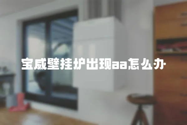 寶威壁掛爐出現aa怎么辦