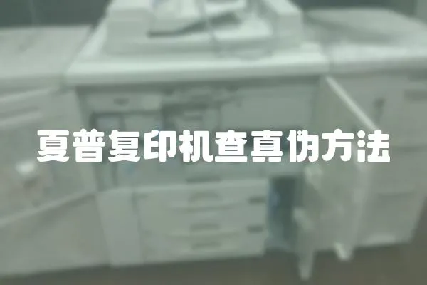 夏普復印機查真偽方法
