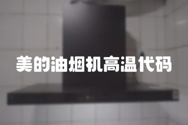 美的油煙機高溫代碼