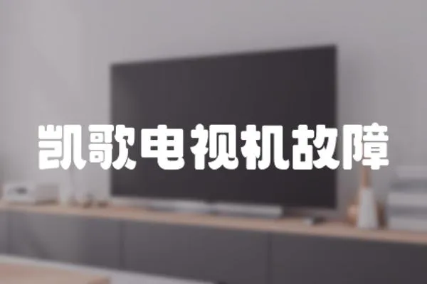 凱歌電視機故障
